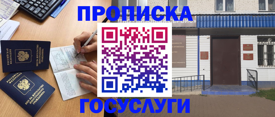 купить прописку в Железноводске